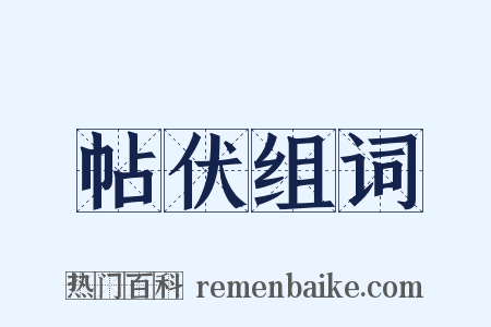 帖伏组词是什么意思的图片